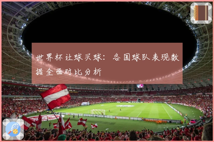 世界杯让球买球：各国球队表现数据全面对比分析