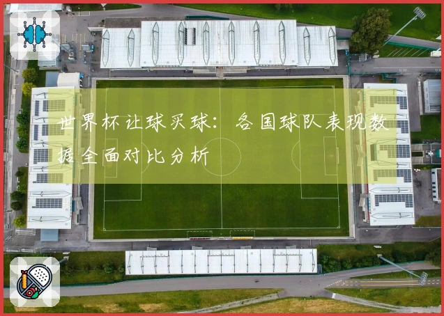 世界杯让球买球：各国球队表现数据全面对比分析