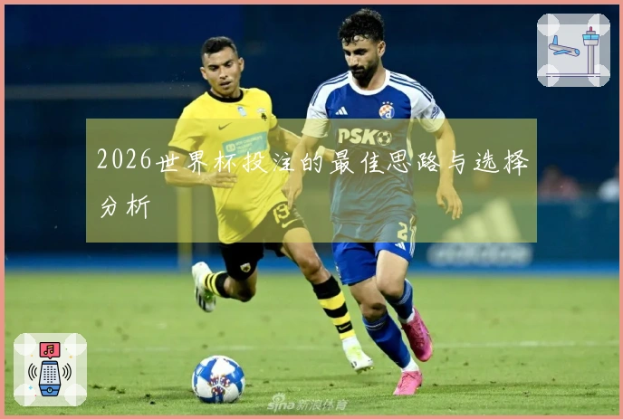 2026世界杯投注的最佳思路与选择分析