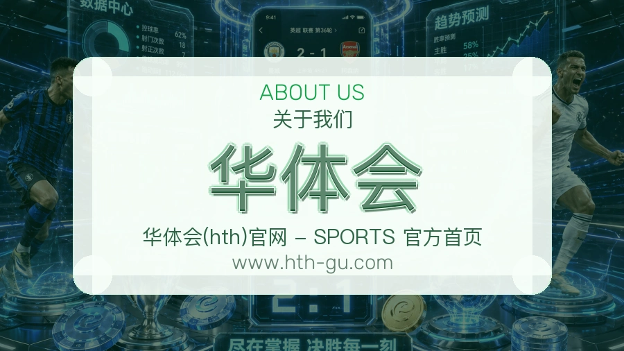 华体会 体育赛事与数据服务平台